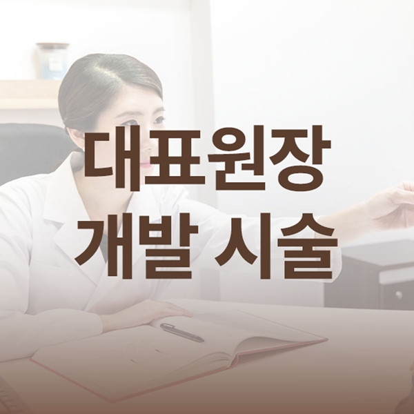 쥬벤스성형외과 대표원장 개발시술